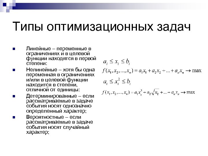 Типы оптимизационных задач n n Линейные – переменные в ограничениях и в целевой функции