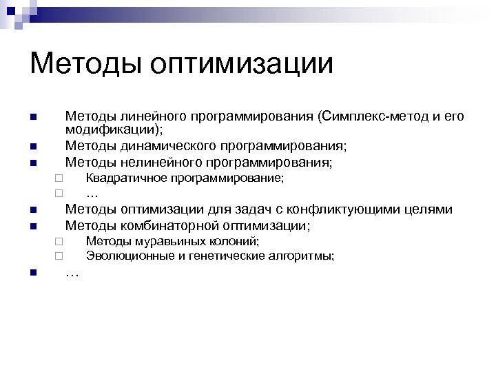 Оптимальное программирование. Оптимизационные методы. Методы оптимизации алгоритмов. Методы оптимизации линейное программирование. Методы оптимизации в программировании.