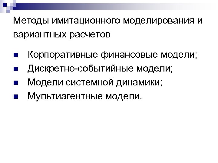 Методы имитационного моделирования и вариантных расчетов n n Корпоративные финансовые модели; Дискретно-событийные модели; Модели