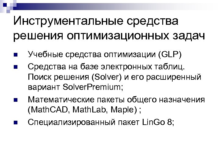 Инструментальные средства решения оптимизационных задач n n Учебные средства оптимизации (GLP) Средства на базе