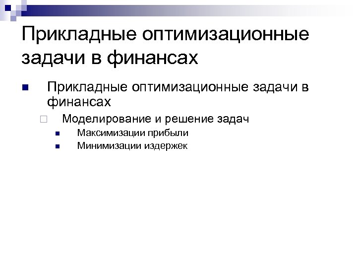 Прикладные оптимизационные задачи в финансах n Прикладные оптимизационные задачи в финансах Моделирование и решение