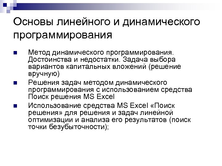 Основы линейного и динамического программирования n n n Метод динамического программирования. Достоинства и недостатки.