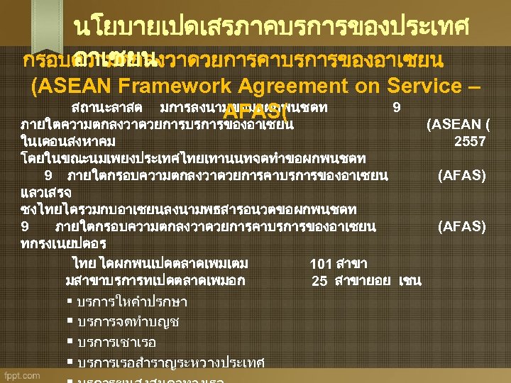 นโยบายเปดเสรภาคบรการของประเทศ อาเซยน กรอบความตกลงวาดวยการคาบรการของอาเซยน (ASEAN Framework Agreement on Service – สถานะลาสด มการลงนามขอมลผกพนชดท 9 AFAS( ภายใตความตกลงวาดวยการบรการของอาเซยน
