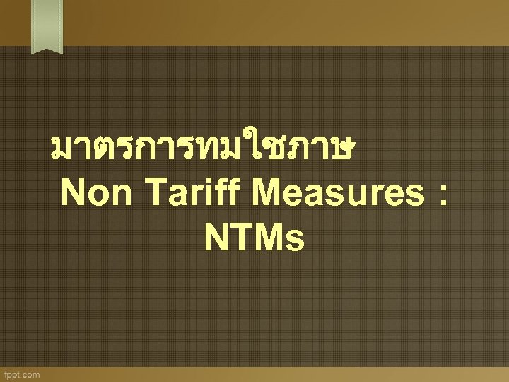 มาตรการทมใชภาษ Non Tariff Measures : NTMs 