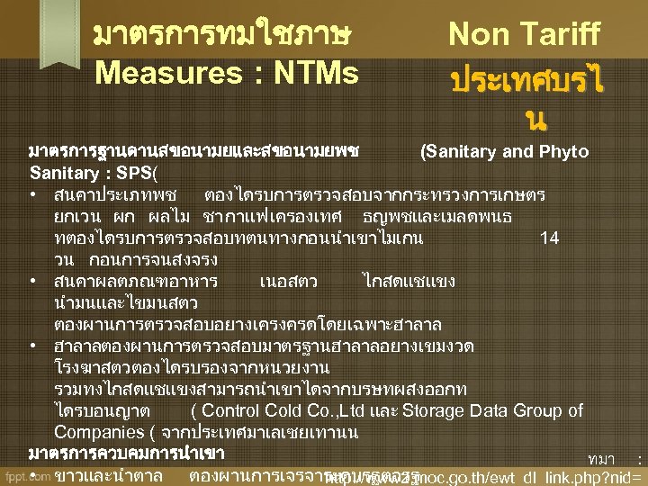 มาตรการทมใชภาษ Measures : NTMs Non Tariff ประเทศบรไ น มาตรการฐานดานสขอนามยและสขอนามยพช (Sanitary and Phyto Sanitary :