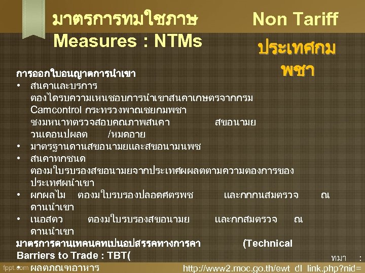 มาตรการทมใชภาษ Measures : NTMs Non Tariff ประเทศกม พชา การออกใบอนญาตการนำเขา • สนคาและบรการ ตองไดรบความเหนชอบการนำเขาสนคาเกษตรจากกรม Camcontrol กระทรวงพาณชยกมพชา