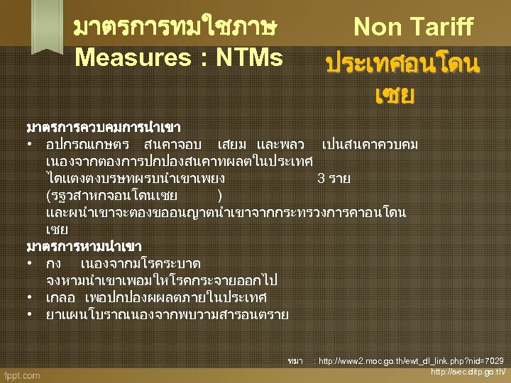 มาตรการทมใชภาษ Measures : NTMs Non Tariff ประเทศอนโดน เซย มาตรการควบคมการนำเขา • อปกรณเกษตร สนคาจอบ เสยม และพลว
