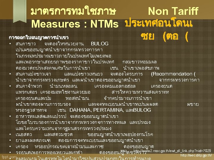 มาตรการทมใชภาษ Non Tariff Measures : NTMs ประเทศอนโดนเ การออกใบอนญาตการนำเขา ซย (ตอ ( • สนคาขาว จะตองใหหนวยงาน