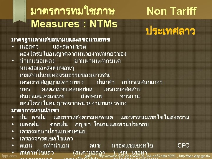 มาตรการทมใชภาษ Measures : NTMs Non Tariff ประเทศลาว มาตรฐานดานสขอนามยและสขอนามยพช • เนอสตว และสตวมชวต ตองไดรบใบอนญาตจากหนวยงานทเกยวของ • นำมนเชอเพลง