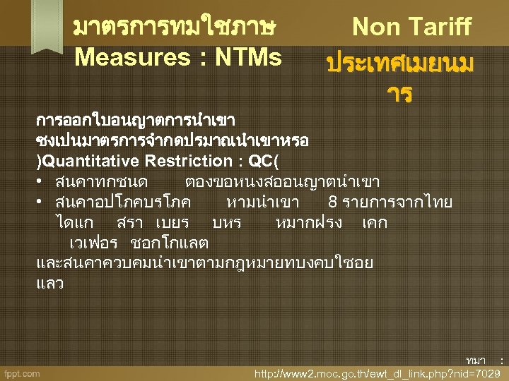 มาตรการทมใชภาษ Measures : NTMs Non Tariff ประเทศเมยนม าร การออกใบอนญาตการนำเขา ซงเปนมาตรการจำกดปรมาณนำเขาหรอ )Quantitative Restriction : QC(