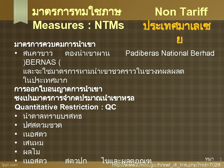 มาตรการทมใชภาษ Measures : NTMs Non Tariff ประเทศมาเลเซ ย มาตรการควบคมการนำเขา • สนคาขาว ตองนำเขาผาน Padiberas National