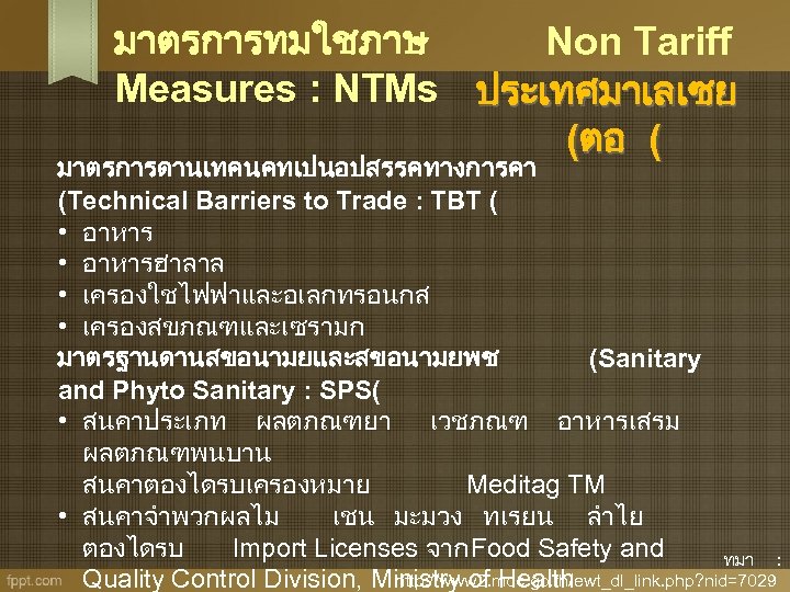 มาตรการทมใชภาษ Non Tariff Measures : NTMs ประเทศมาเลเซย (ตอ ( มาตรการดานเทคนคทเปนอปสรรคทางการคา (Technical Barriers to Trade