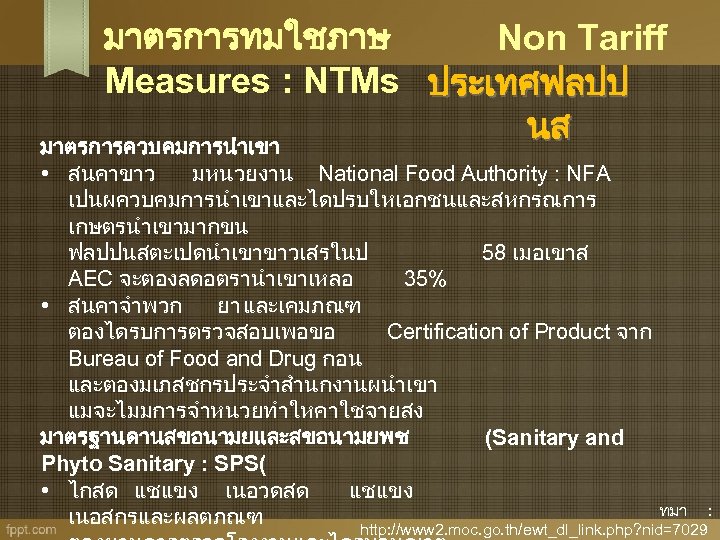 มาตรการทมใชภาษ Non Tariff Measures : NTMs ประเทศฟลปป นส มาตรการควบคมการนำเขา • สนคาขาว มหนวยงาน National Food