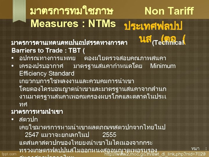 มาตรการทมใชภาษ Non Tariff Measures : NTMs ประเทศฟลปป นส (Technical (ตอ ( มาตรการดานเทคนคทเปนอปสรรคทางการคา Barriers to