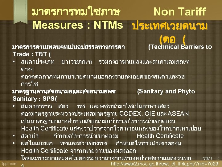 มาตรการทมใชภาษ Non Tariff Measures : NTMs ประเทศเวยดนาม (ตอ ( มาตรการดานเทคนคทเปนอปสรรคทางการคา (Technical Barriers to Trade