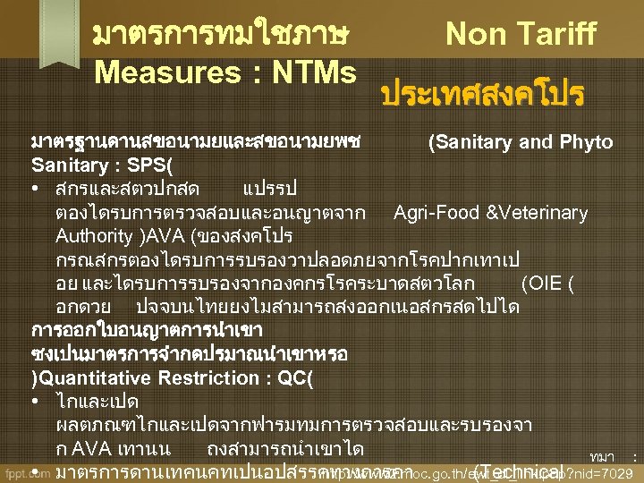 มาตรการทมใชภาษ Measures : NTMs Non Tariff ประเทศสงคโปร มาตรฐานดานสขอนามยและสขอนามยพช (Sanitary and Phyto Sanitary : SPS(