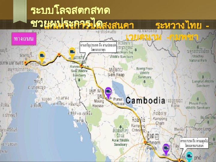 ระบบโลจสตกสทด ชวยผประการได เสนทางการขนสงสนคา ระหวางไทย เวยดนาม -กมพชา 