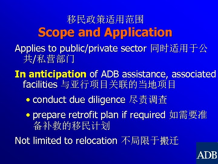 移民政策适用范围 Scope and Application Applies to public/private sector 同时适用于公 共/私营部门 In anticipation of ADB