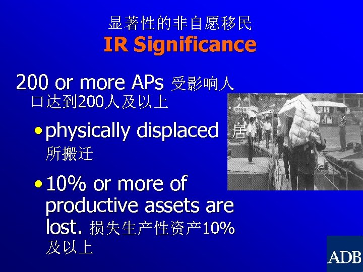 显著性的非自愿移民 IR Significance 200 or more APs 受影响人 口达到 200人及以上 • physically displaced 居