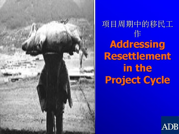 项目周期中的移民 作 Addressing Resettlement in the Project Cycle 