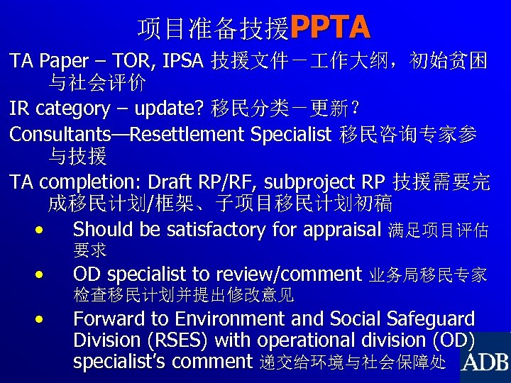 项目准备技援PPTA TA Paper – TOR, IPSA 技援文件－ 作大纲，初始贫困 与社会评价 IR category – update? 移民分类－更新？