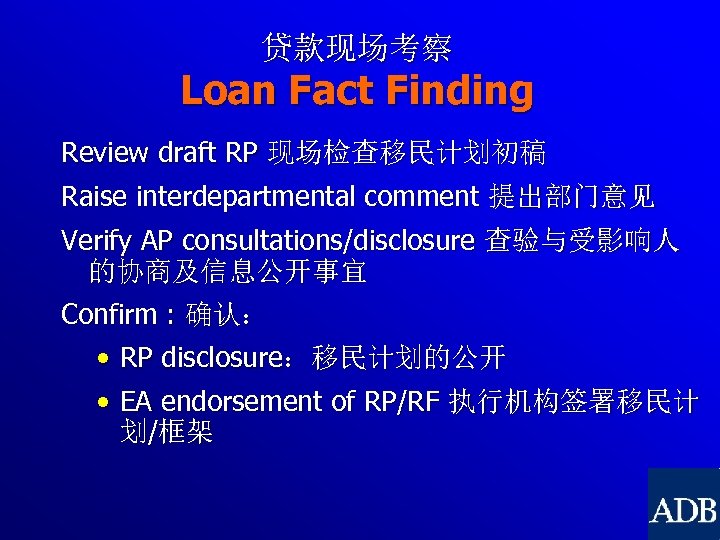 贷款现场考察 Loan Fact Finding Review draft RP 现场检查移民计划初稿 Raise interdepartmental comment 提出部门意见 Verify AP