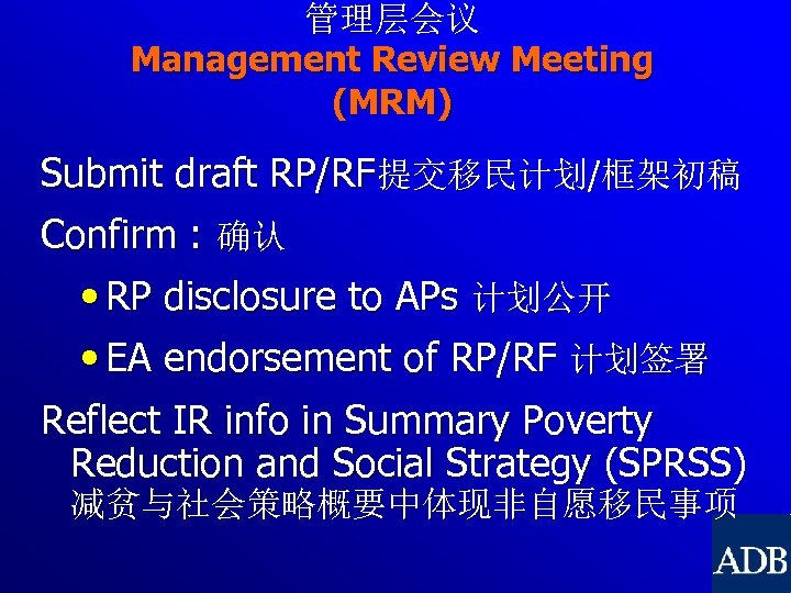 管理层会议 Management Review Meeting (MRM) Submit draft RP/RF提交移民计划/框架初稿 Confirm : 确认 • RP disclosure