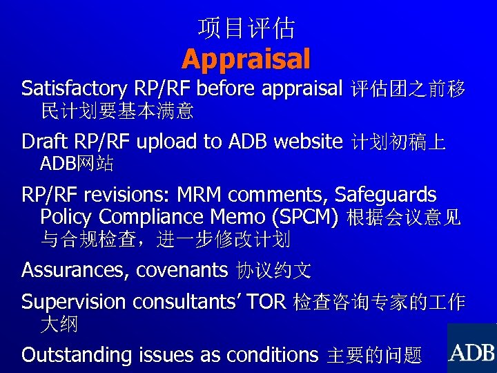 项目评估 Appraisal Satisfactory RP/RF before appraisal 评估团之前移 民计划要基本满意 Draft RP/RF upload to ADB website