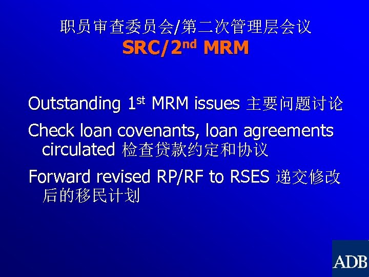 职员审查委员会/第二次管理层会议 SRC/2 nd MRM Outstanding 1 st MRM issues 主要问题讨论 Check loan covenants, loan