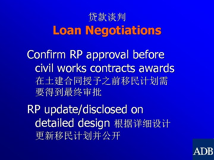 贷款谈判 Loan Negotiations Confirm RP approval before civil works contracts awards 在土建合同授予之前移民计划需 要得到最终审批 RP