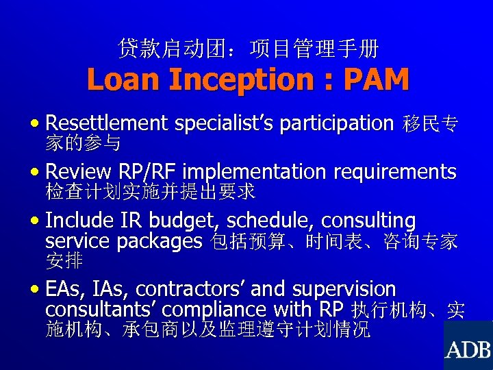 贷款启动团：项目管理手册 Loan Inception : PAM • Resettlement specialist’s participation 移民专 家的参与 • Review RP/RF