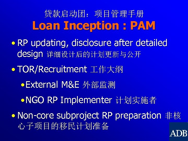 贷款启动团：项目管理手册 Loan Inception : PAM • RP updating, disclosure after detailed design 详细设计后的计划更新与公开 •