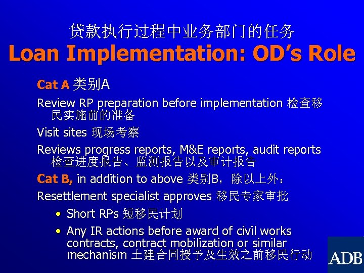 贷款执行过程中业务部门的任务 Loan Implementation: OD’s Role Cat A 类别A Review RP preparation before implementation 检查移