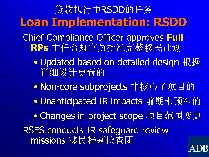 贷款执行中RSDD的任务 Loan Implementation: RSDD Chief Compliance Officer approves Full RPs 主任合规官员批准完整移民计划 • Updated based