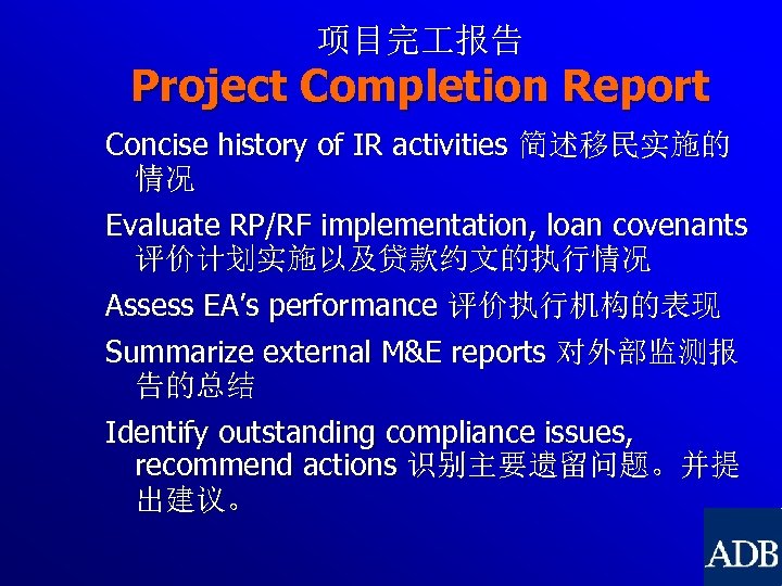 项目完 报告 Project Completion Report Concise history of IR activities 简述移民实施的 情况 Evaluate RP/RF