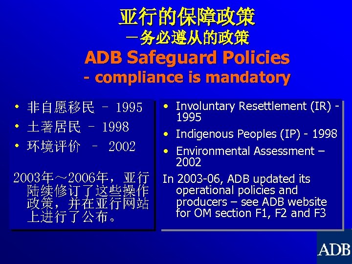 亚行的保障政策 －务必遵从的政策 ADB Safeguard Policies - compliance is mandatory • 非自愿移民 - 1995 •