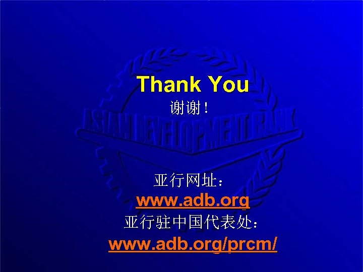 Thank You 谢谢！ 亚行网址： www. adb. org 亚行驻中国代表处： www. adb. org/prcm/ 