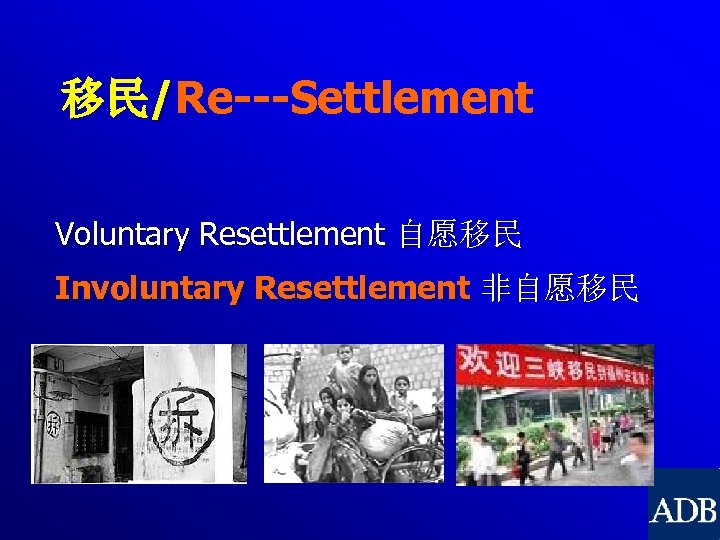 移民/Re---Settlement Voluntary Resettlement 自愿移民 Involuntary Resettlement 非自愿移民 