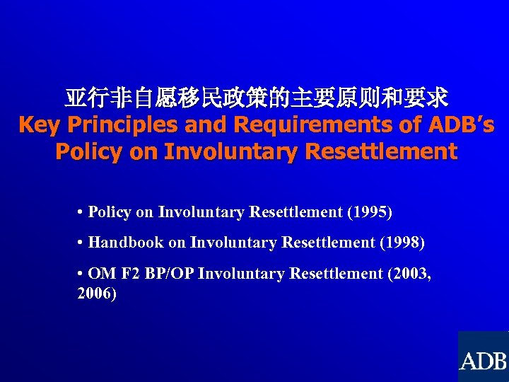 亚行非自愿移民政策的主要原则和要求 Key Principles and Requirements of ADB’s Policy on Involuntary Resettlement • Policy on