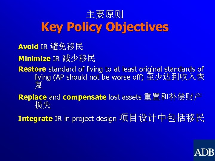 主要原则 Key Policy Objectives Avoid IR 避免移民 Minimize IR 减少移民 Restore standard of living