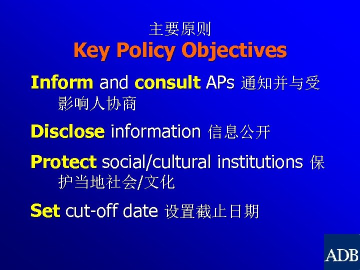 主要原则 Key Policy Objectives Inform and consult APs 通知并与受 影响人协商 Disclose information 信息公开 Protect