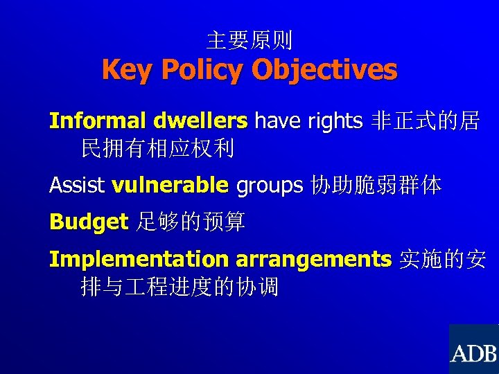 主要原则 Key Policy Objectives Informal dwellers have rights 非正式的居 民拥有相应权利 Assist vulnerable groups 协助脆弱群体