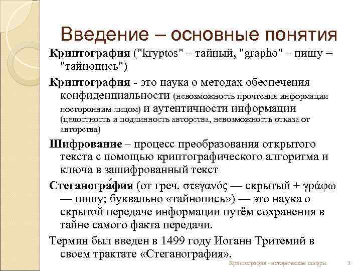 Введение – основные понятия Криптография ("kryptos" – тайный, "grapho" – пишу = "тайнопись") Криптография