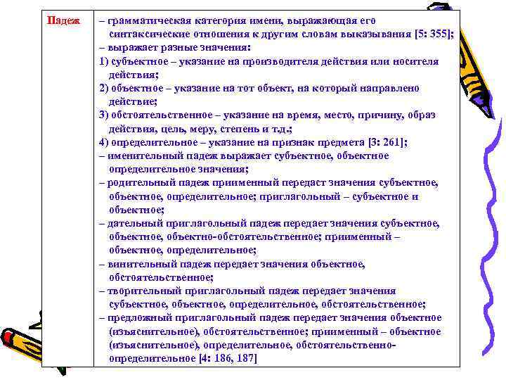 Падеж – грамматическая категория имени, выражающая его синтаксические отношения к другим словам выказывания [5: