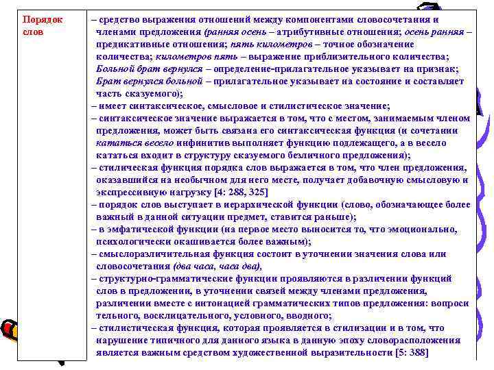 Порядок слов – средство выражения отношений между компонентами словосочетания и членами предложения (ранняя осень