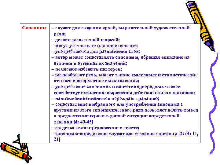 Синонимы – служат для создания яркой, выразительной художественной речи; – делают речь точной и