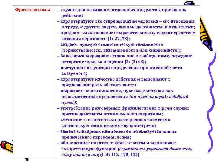 Фразеологизмы – служат для называния отдельных предметов, признаков, действии; – характеризуют все стороны жизни