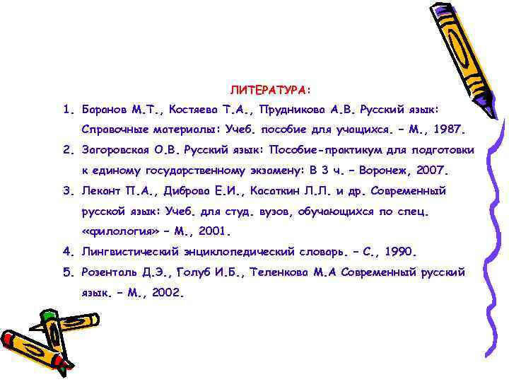 ЛИТЕРАТУРА: 1. Баранов М. Т. , Костяева Т. А. , Прудникова А. В. Русский