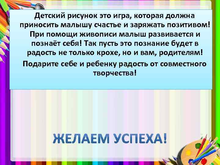  Детский рисунок это игра, которая должна приносить малышу счастье и заряжать позитивом! При