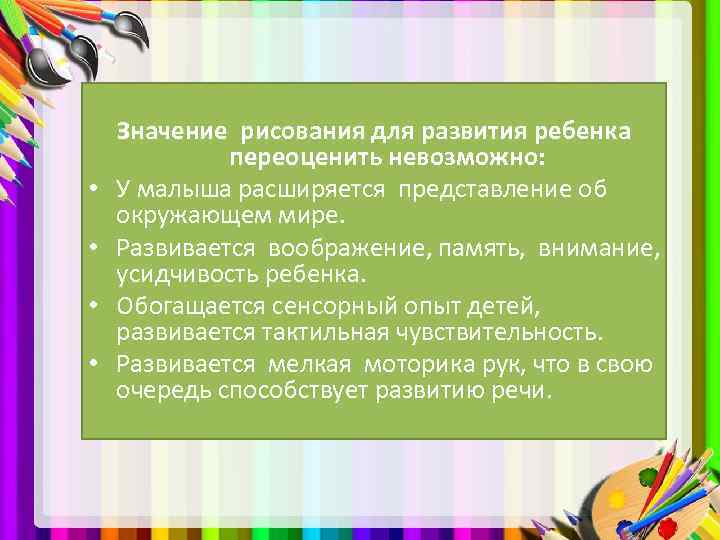  • • Значение рисования для развития ребенка переоценить невозможно: У малыша расширяется представление